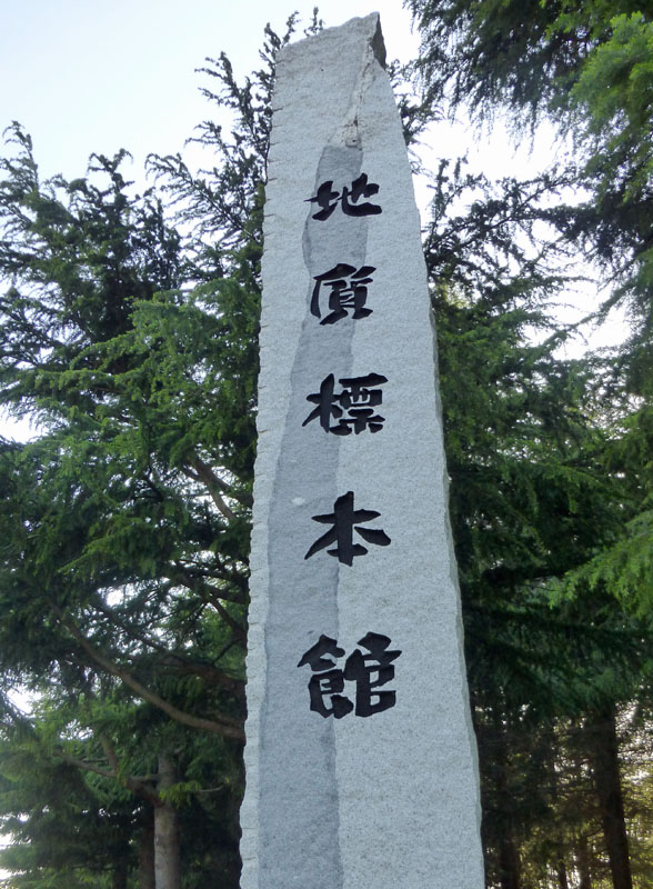 地質標本館の花崗岩